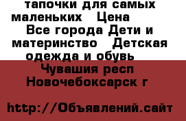 тапочки для самых маленьких › Цена ­ 100 - Все города Дети и материнство » Детская одежда и обувь   . Чувашия респ.,Новочебоксарск г.